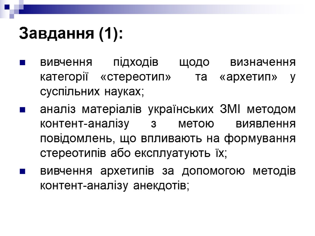 Завдання (1): вивчення підходів щодо визначення категорії «стереотип» та «архетип» у суспільних науках; аналіз